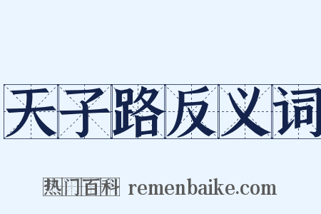天子路反义词是什么意思的图片